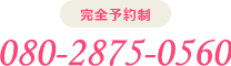 完全予約制 070-5604-1973