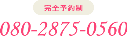 完全予約制 080-2875-0560