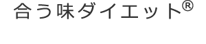 合う味ダイエット®