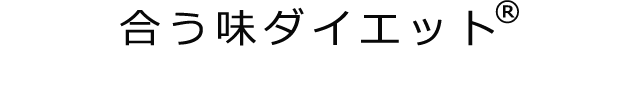 合う味ダイエット®