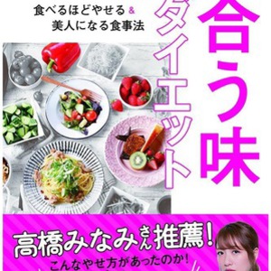 合う味ダイエット®書籍出版決定！好きなものを食べて瘦せるダイエット方法？！