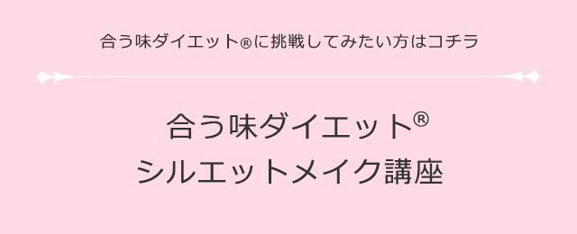合う味ダイエット®シルエットメイク講座