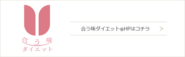 合う味ダイエット®HPはコチラ