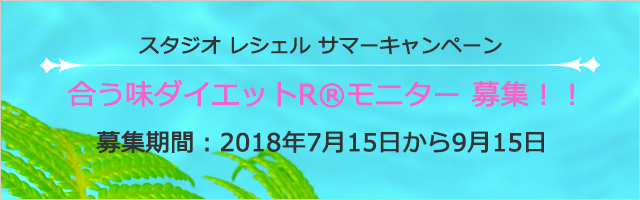 スタジオレシェル サマーキャンペーン 合う味ダイエットR モニター 募集
