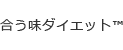 合う味ダイエット™