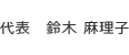 代表　鈴木 麻理子