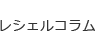 レシェルコラム